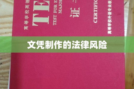鼓山文凭制作的法律风险