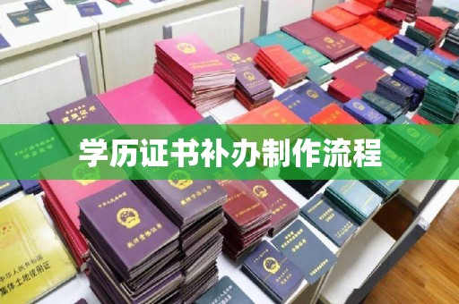 鼓山学历证书补办制作流程