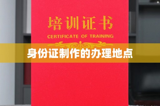 鼓山身份证制作的办理地点