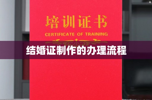 鼓山结婚证制作的办理流程