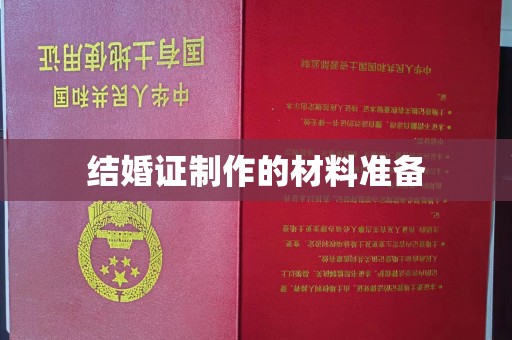 鼓山结婚证制作的材料准备