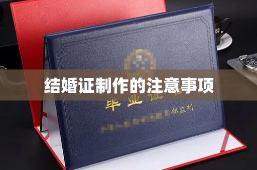 鼓山结婚证制作的注意事项
