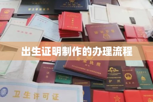 鼓山出生证明制作的办理流程