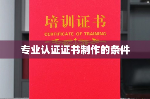 鼓山专业认证证书制作的条件