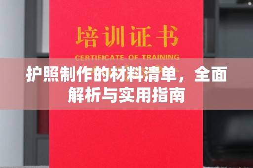 鼓山护照制作的材料清单，全面解析与实用指南