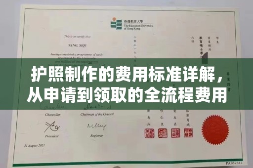 鼓山护照制作的费用标准详解，从申请到领取的全流程费用指南
