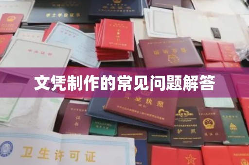 鼓山文凭制作的常见问题解答