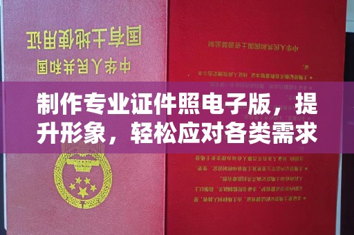 鼓山制作专业证件照电子版，提升形象，轻松应对各类需求