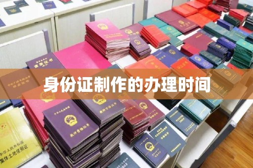 鼓山身份证制作的办理时间