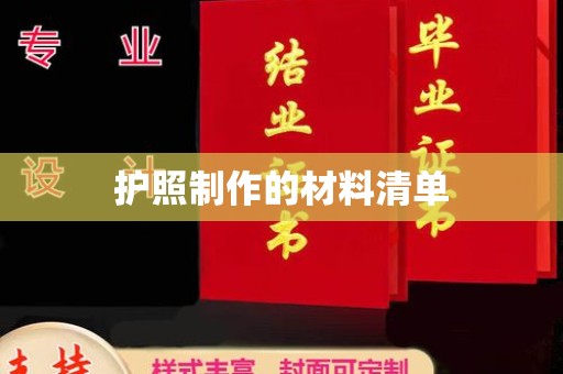 鼓山护照制作的材料清单