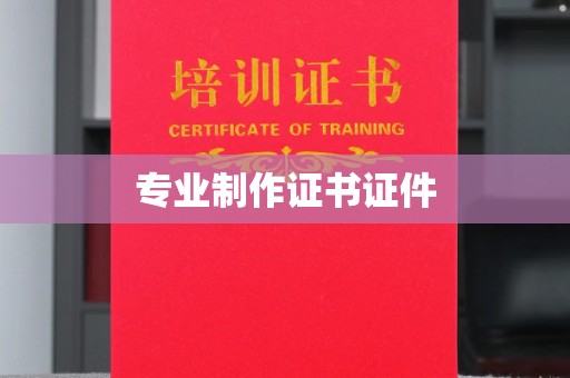 鼓山专业制作证书证件
