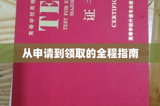 鼓山从申请到领取的全程指南