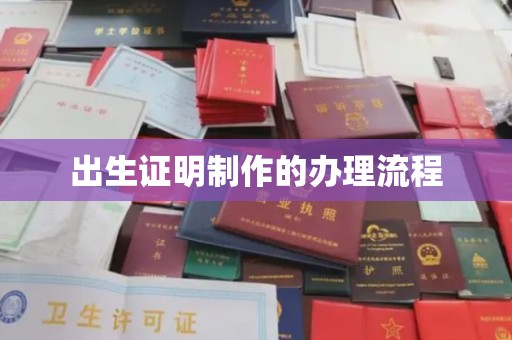 鼓山出生证明制作的办理流程