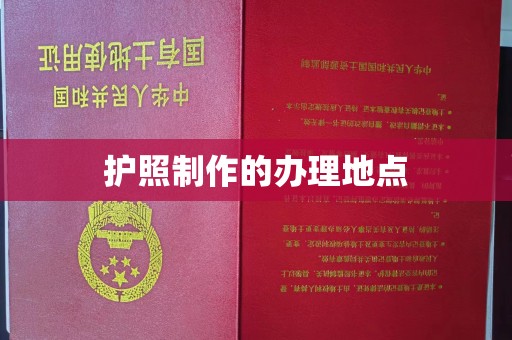 鼓山护照制作的办理地点