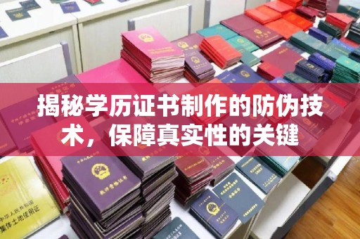 鼓山揭秘学历证书制作的防伪技术，保障真实性的关键