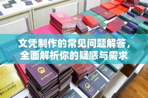 鼓山文凭制作的常见问题解答，全面解析你的疑惑与需求