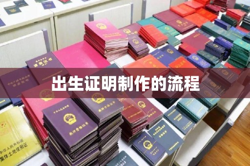 鼓山出生证明制作的流程