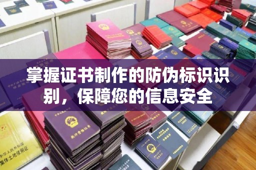鼓山掌握证书制作的防伪标识识别，保障您的信息安全