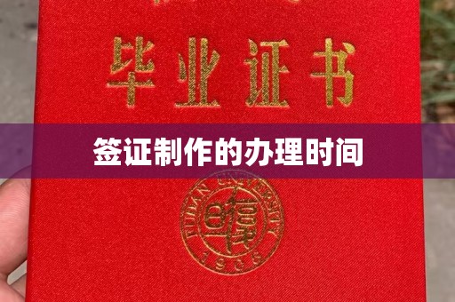 鼓山签证制作的办理时间