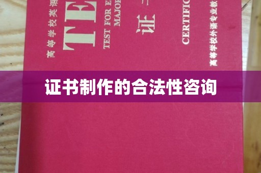 鼓山证书制作的合法性咨询