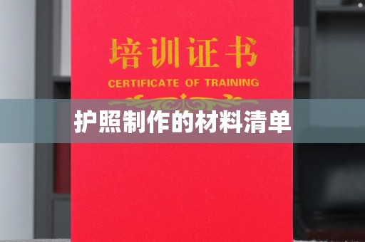 鼓山护照制作的材料清单
