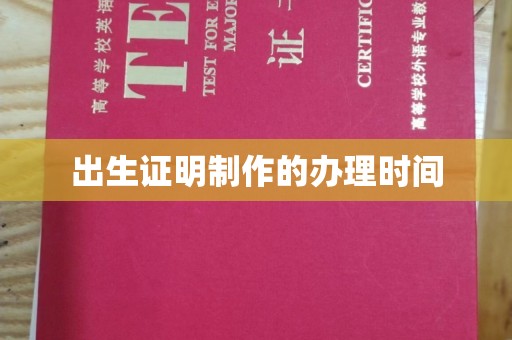 鼓山出生证明制作的办理时间