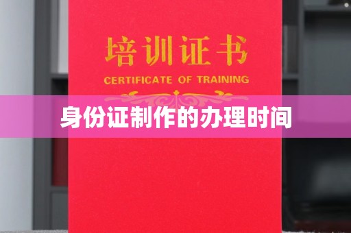 鼓山身份证制作的办理时间