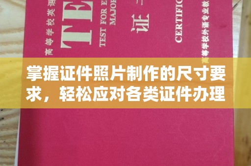 鼓山掌握证件照片制作的尺寸要求，轻松应对各类证件办理