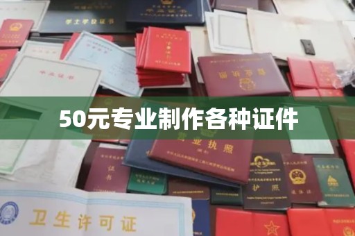 鼓山50元专业制作各种证件