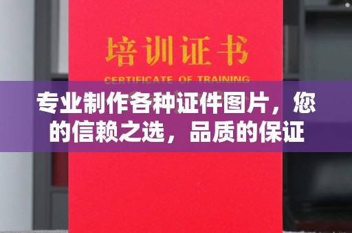 鼓山专业制作各种证件图片，您的信赖之选，品质的保证