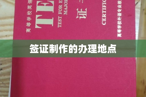 鼓山签证制作的办理地点
