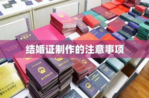 鼓山结婚证制作的注意事项