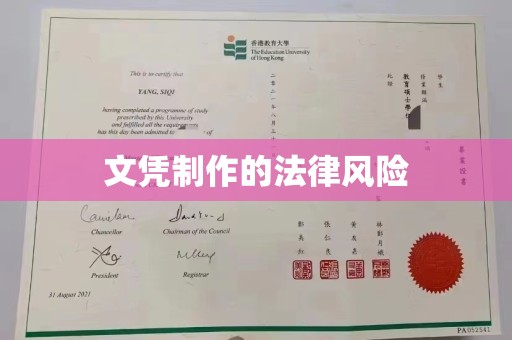 鼓山文凭制作的法律风险