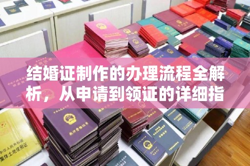 鼓山结婚证制作的办理流程全解析，从申请到领证的详细指南