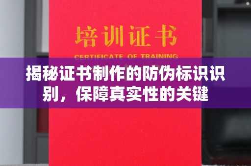 鼓山揭秘证书制作的防伪标识识别，保障真实性的关键