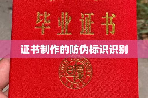 鼓山证书制作的防伪标识识别