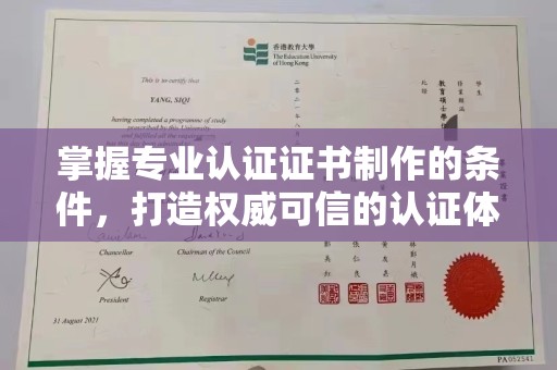 鼓山掌握专业认证证书制作的条件，打造权威可信的认证体系