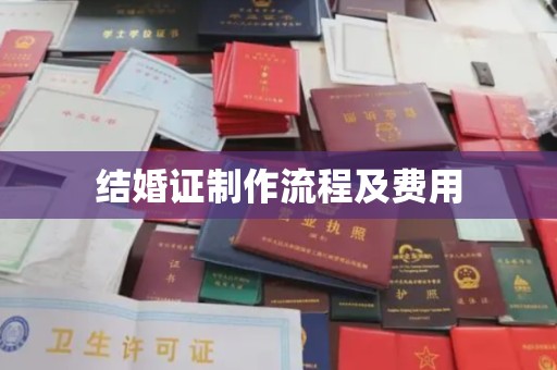 鼓山结婚证制作流程及费用