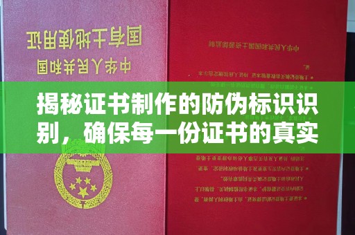鼓山揭秘证书制作的防伪标识识别，确保每一份证书的真实性