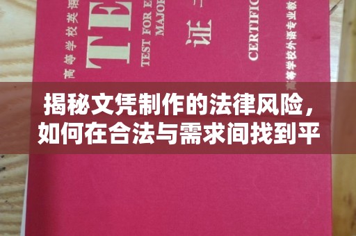 鼓山揭秘文凭制作的法律风险，如何在合法与需求间找到平衡？