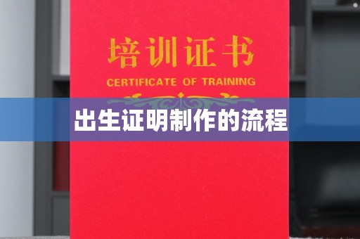 鼓山出生证明制作的流程