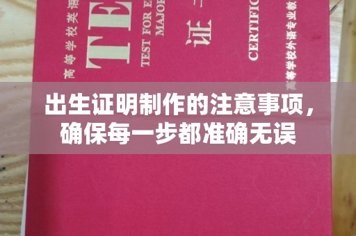 鼓山出生证明制作的注意事项，确保每一步都准确无误