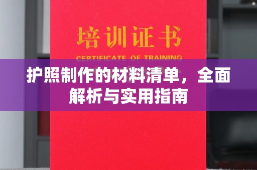 鼓山护照制作的材料清单，全面解析与实用指南