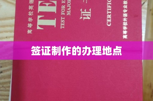 鼓山签证制作的办理地点