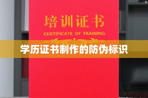 鼓山学历证书制作的防伪标识