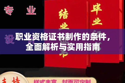 鼓山职业资格证书制作的条件，全面解析与实用指南