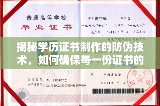 鼓山揭秘学历证书制作的防伪技术，如何确保每一份证书的真实性