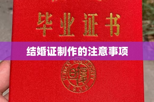 鼓山结婚证制作的注意事项