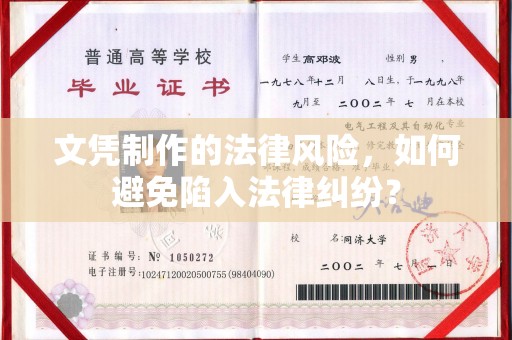 鼓山文凭制作的法律风险，如何避免陷入法律纠纷？