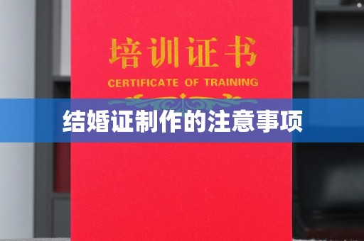 鼓山结婚证制作的注意事项